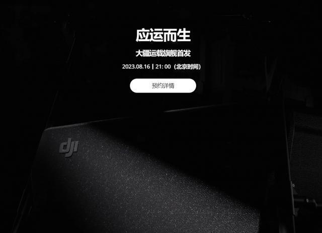 大疆运载旗舰官方宣布，将于8月16日晚间首次发布，采用无人机进行运输。