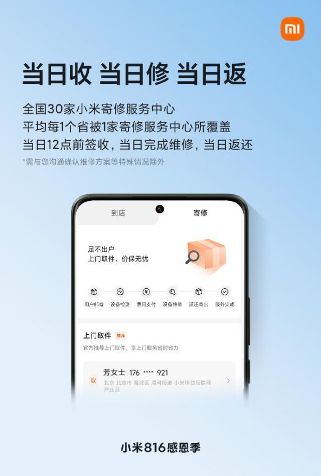 小米商城服务提升：收取当日、修复当日、返还当日