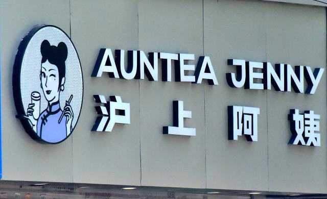 上海的阿姨希望通过IPO上市，她拥有的6900家店铺估值只有40多亿。
