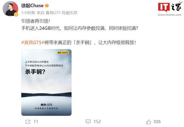 手机进入大内存时代，realme 真我 GT5 官宣搭载 24GB 内存
