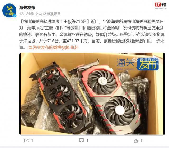 我国海关查获 716 张“洋垃圾”显卡，有明显使用痕迹