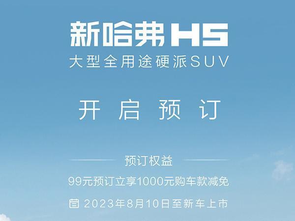 全新哈弗 H5 车型 8 月 21 日上市，定位大型全用途硬派 SUV