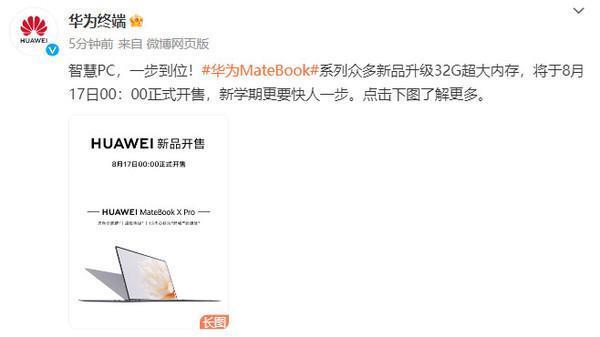 华为MateBook众多新品升级32G大内存！8月17日开售