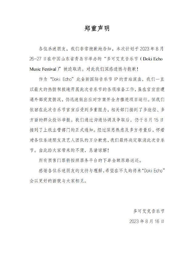 青岛多可艾克音乐节宣布取消 向乐迷朋友致歉