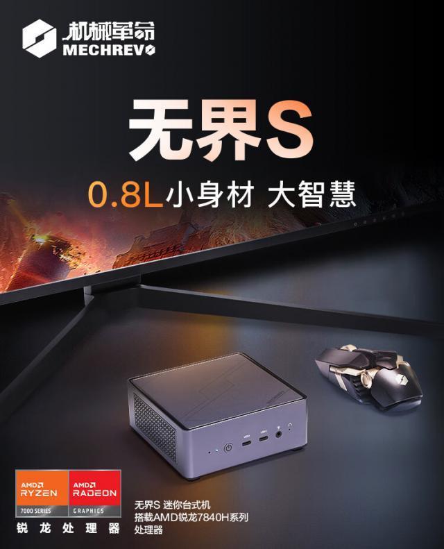 2999 元，机械革命无界 S 迷你主机发布：搭载 AMD 锐龙 R7 7840H