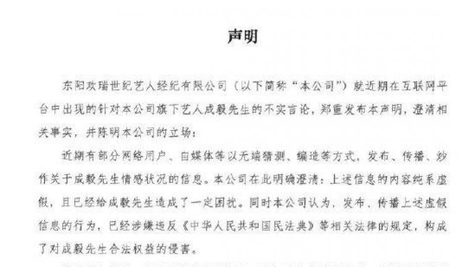 成毅经纪公司发声明否认恋情：相关内容纯系虚假