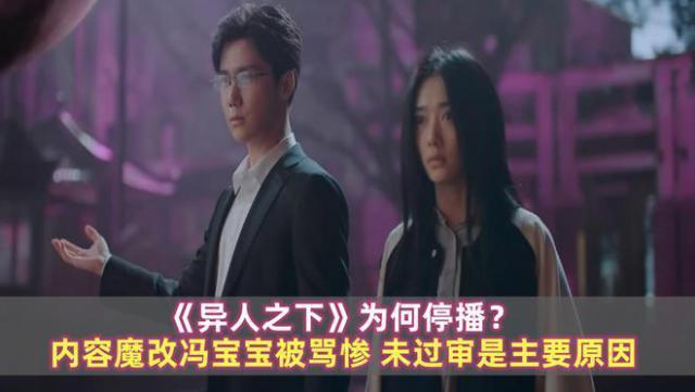 《异人之下》为何停播？内容魔改被骂惨，未过审是主要原因