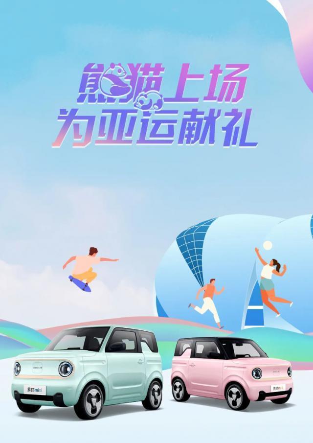 2.99 万元新低价，吉利几何熊猫 mini 纯电小车推出“亚运熊”版