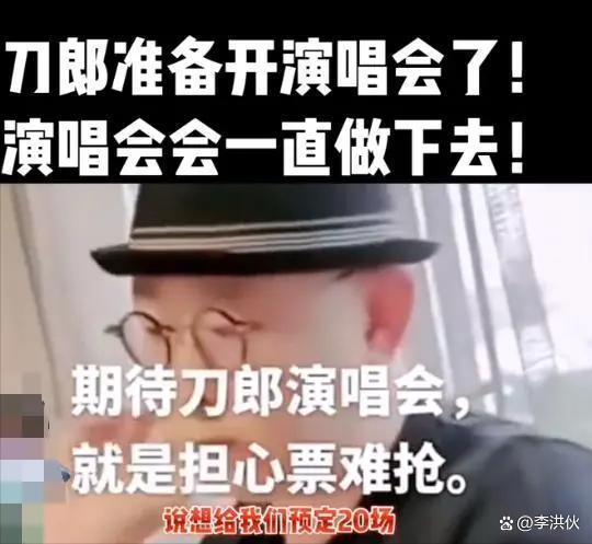 刀郎演唱会正在筹备？九座城市六位嘉宾十月开始？回应来了