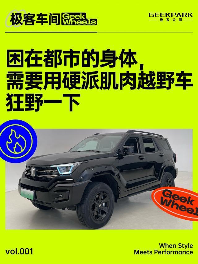 极客车间：困在都市的身体，需要硬派越野肌肉车狂野一下