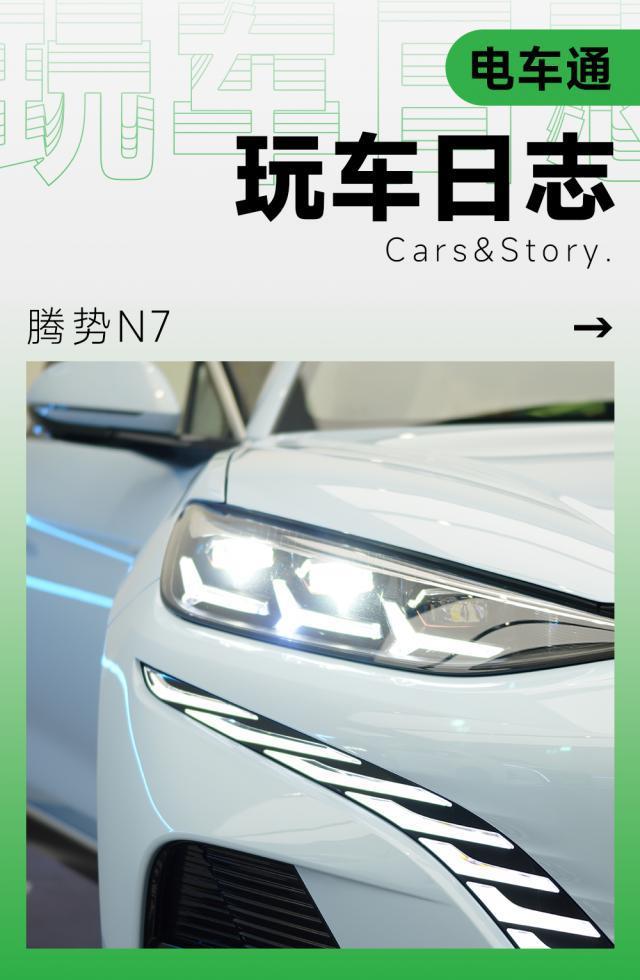 腾势N7体验报告：比亚迪第一款猎装跑车做好了吗？