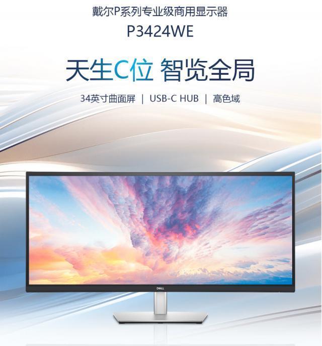 戴尔新款 P3424WE 显示器上架：34 英寸 WQHD，4299 元