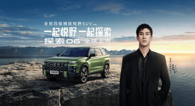 奇瑞探索06车型正式上市：定位定位紧凑型 SUV，11.69~13.99万元