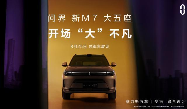 AITO 官宣新款问界 M7 将亮相 8 月 25 日成都车展，投入超5亿元