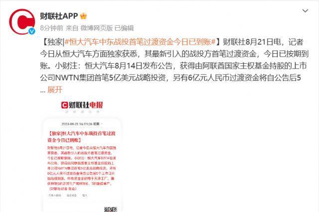 消息称恒大汽车中东战投首笔过渡资金今日已到账