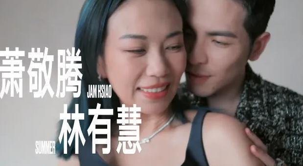 萧敬腾林有慧夫妇七夕合体 甜蜜拍摄时尚杂志封面大片