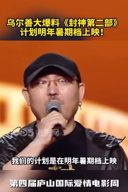 乌尔善称《封神2》将于明年暑期上映 大爆料第二部剧情