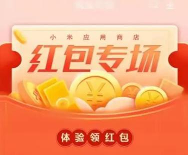 小米应用商店即将下线红包专场，下载软件不再提供免费红包