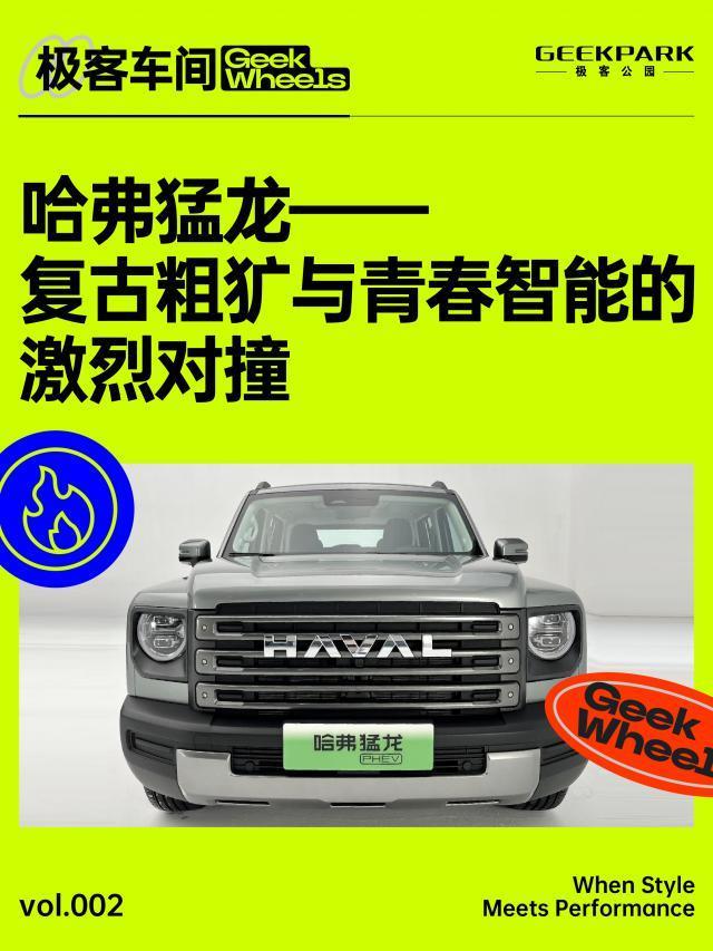 极客车间：哈弗猛龙——复古粗犷与青春智能的激烈对撞