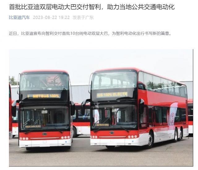 首批10台比亚迪双层电动大巴交付智利：2小时从0充满电