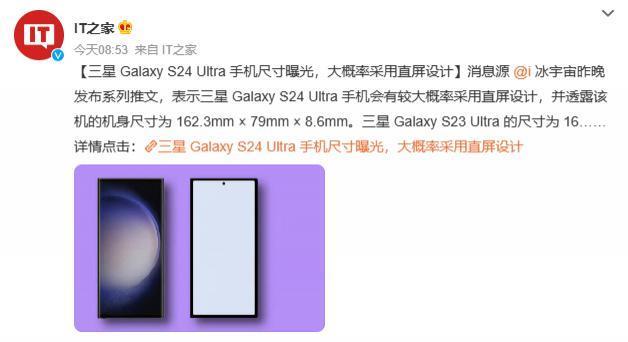 大概率采用直屏设计！三星Galaxy S24 Ultra尺寸数据曝光