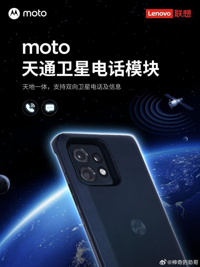 联想moto将推出天通卫星电话模块，持双向卫星电话及信息