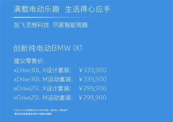 宝马iX1纯电SUV车型上市：售29.99-33.99万元，续航450公里
