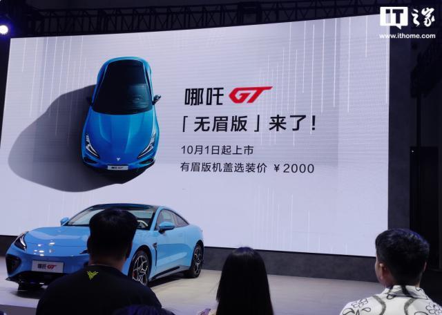 哪吒 GT 无眉版车型发布：10 月 1 日上市，老车主可免费更换机盖