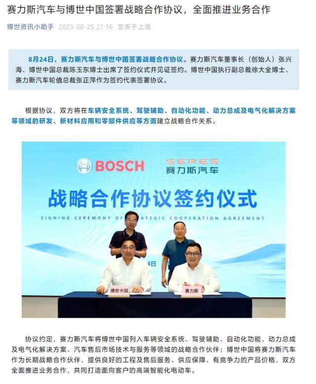 赛力斯与博世中国官宣合作，将共同打造高端智能电动车