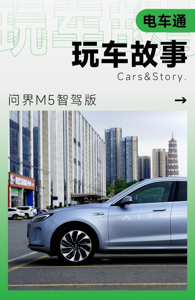 问界M5智驾版体验：辅助驾驶补完了它最后一块“拼图”