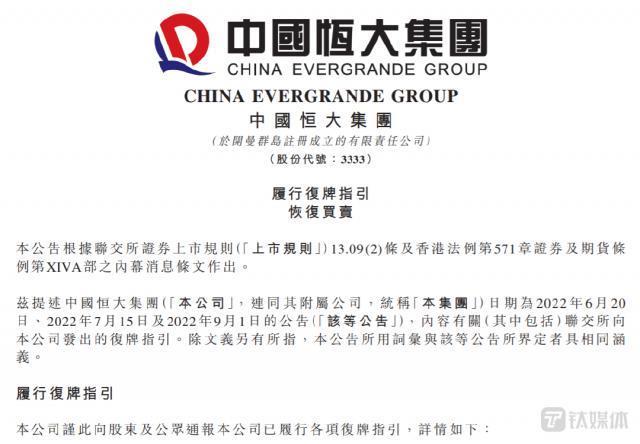 中国恒大申请复牌，许家印铺设退路？