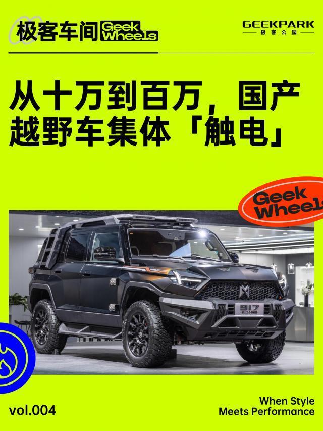 极客车间：从十万到百万，国产越野车集体「触电」