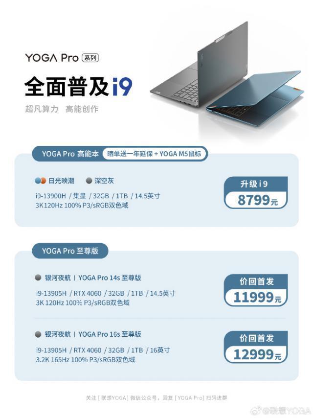 联想 YOGA Pro 14s 笔记本新增 i9-13900H 版本，首发价 8799 元
