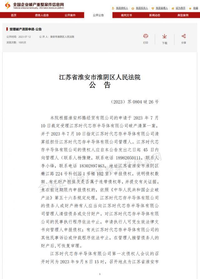 江苏时代芯存晶圆厂进入破产程序，此前光刻机拍卖无人竞拍遭撤回