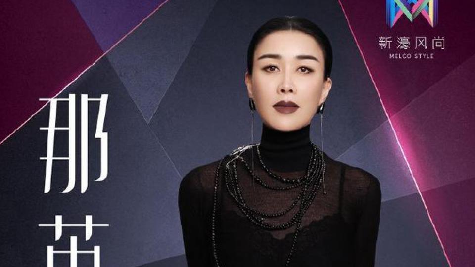 那英澳门演唱会延期：因健康状况无法如期参演