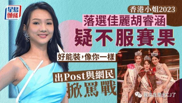 冠军被集体内涵、亚军老赖之女……这届港姐背后怎么这么热闹