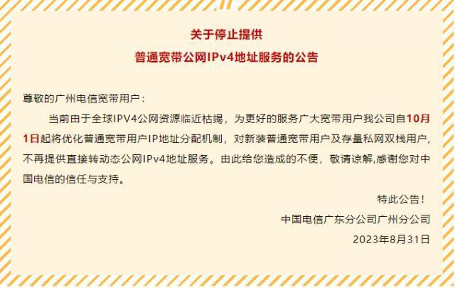 广州电信宣布 10 月 1 日起停止提供普通宽带公网 IPv4 地址