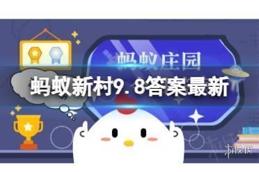 “津派花丝镶嵌技艺的核心制作技艺为 蚂蚁新村9.8答案最新