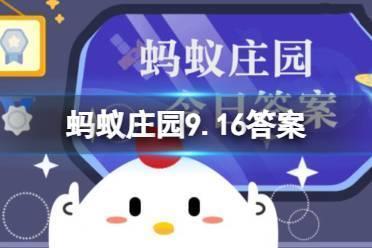 蚂蚁庄园9.16名园 除了拙政园苏州还有留园还是豫园