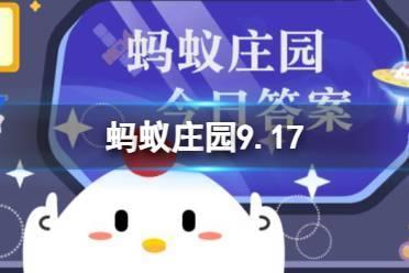 蚂蚁庄园9.17诗人答案最新 南宋爱养猫为猫咪写诗的诗人是陆游还是李清照