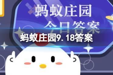 哪种面包更适合冰冻保存 蚂蚁庄园9.18答案