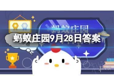 蚂蚁庄园9月28日答案最新 西红柿生吃和熟吃哪个可以吸收更多的番茄红素