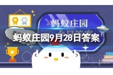 蚂蚁庄园9月28日答案 沙龙最早指的是住宅中的哪个房间