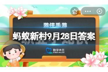 以下哪个工种属于“乡村建设工匠”的职业范畴 蚂蚁新村9月28日答案