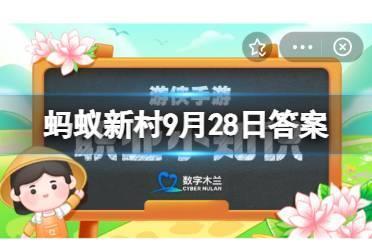 蚂蚁新村9月28日答案最新 以下哪个工种属于“乡村建设工匠”的职业范畴