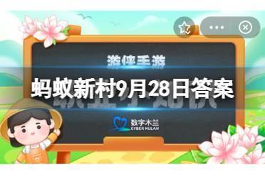 蚂蚁新村9月28日答案 以下哪个工种属于“乡村建设工匠”的职业范畴