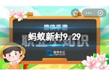 “一口道尽千古事，双手挥舞百万兵”说的是哪种传统非遗项目 蚂蚁新村9.29