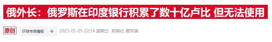 俄前财长：俄持有大量无法使用的印度卢比 是卢布暴跌的原因之一