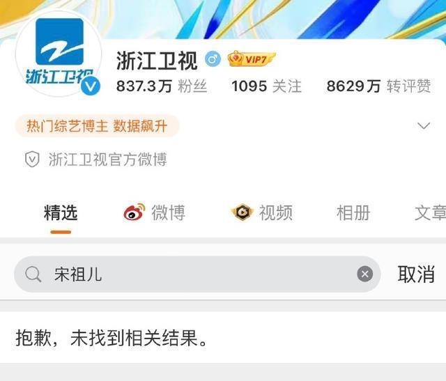北京卫视湖南卫视等官微删除宋祖儿相关微博