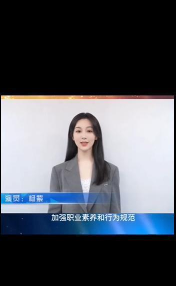 杨紫在中广联合座谈会线上发言，谈演员职业素养和行为规范